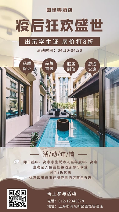 疫后狂欢盛世酒店活动手机海报