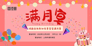 满月宴 卡通 粉色 宴会 蛋糕  展板