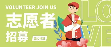 志愿者招募爱心绿色微信公众号封面首图