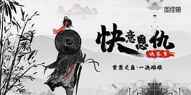 江湖俠客古代水墨風(fēng)橫版海報(bào)