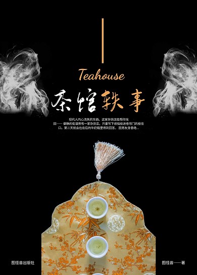 黑色茶攝影圖茶館軼事文學(xué)小說書籍封面