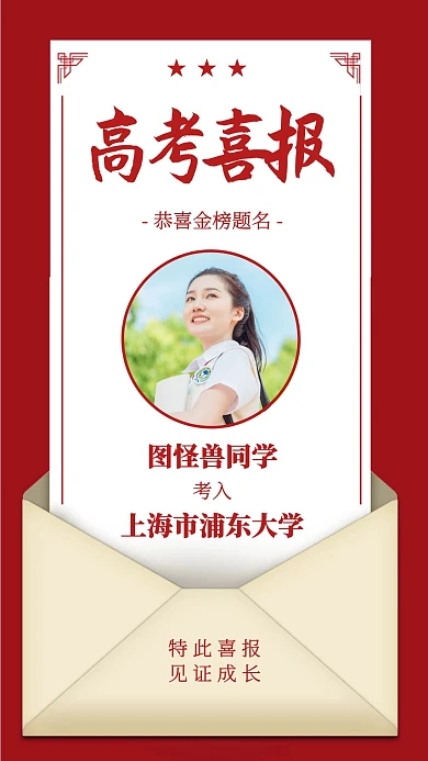 高考喜报简约信封手机海报