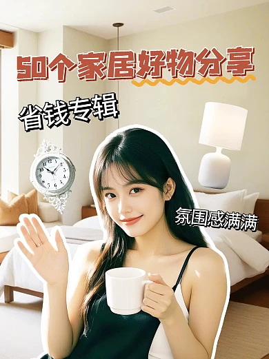 家居好物分享小红书封面