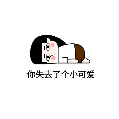创意简约卡通贱萌趣味搞笑表情包