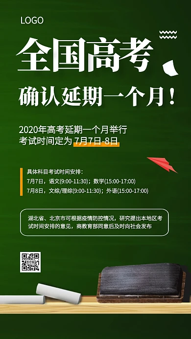 全国高考确认延期一个月热点手机海报