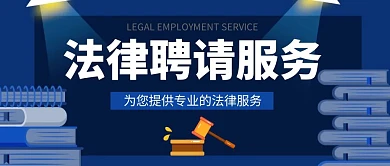 法律聘请服务公众号封面首图