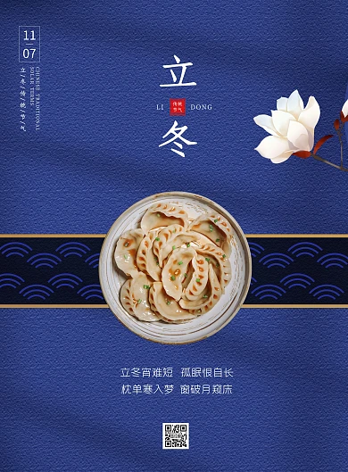 立冬饺子竖版海报