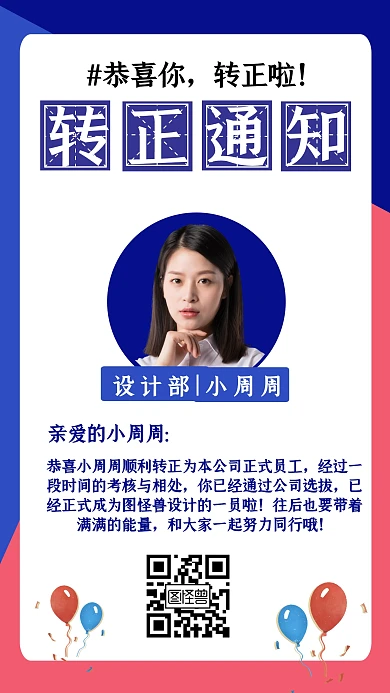 简约风企业员工转正通知海报