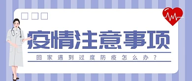 简约条纹回家遇到过度防疫怎么办公众号首图