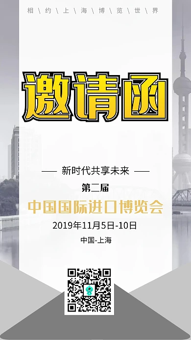 中国国际进口博览会商务海报邀请函