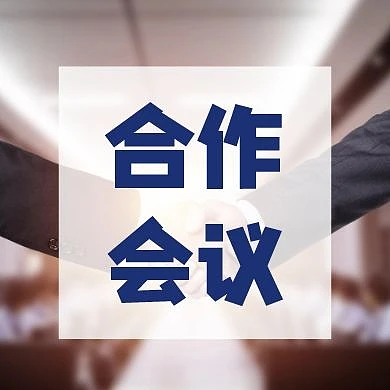 握手办公室简洁公众号封面小图会议蓝色