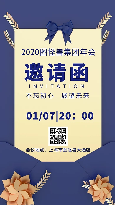 2020年会邀请函大气创意手机海报
