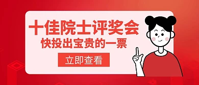 院士十佳评选会投票红色简约创意公众号首图
