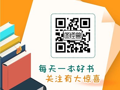 圖書公眾號名片關(guān)注二維碼
