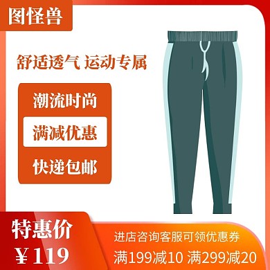 運(yùn)動(dòng)褲潮流優(yōu)惠橙色創(chuàng)意淘寶主圖