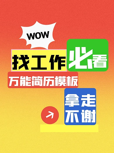 求职找工作创意小红书封面