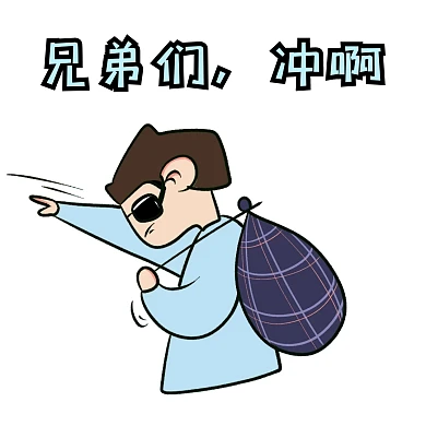 表情包冲啊卡通可爱搞怪