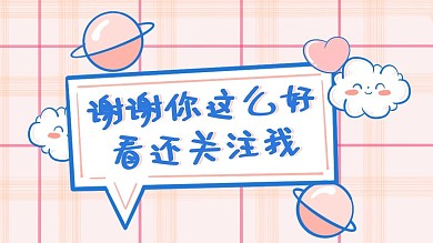 謝謝你這么好看還關注我粉色格抖音背景圖