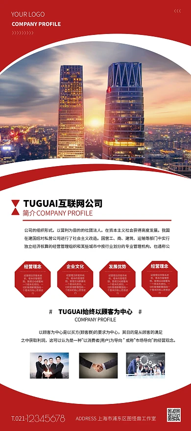 红白色简约风互联网公司简介展架