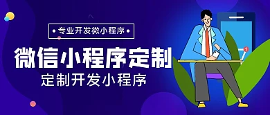 微信小程序定制简约 公众号封面首图