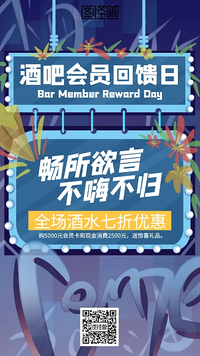 插画酒吧会员回馈日海报