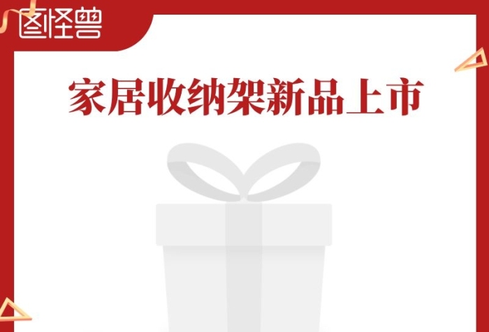 家居收納架新品上市電商主圖