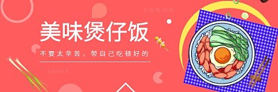 煲仔飯店鋪拉新試吃活動banner