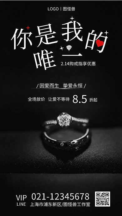 情人节戒指营销你就是我的唯一钻戒手机海报