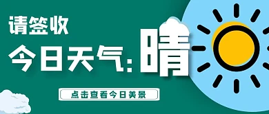天气晴天太阳卡通美景图集公众号封面首图