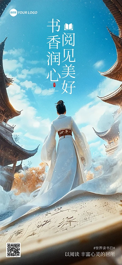 古风世界读书日问候祝福宣传全屏海报