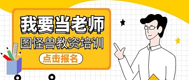 公众号封面我要当老师通用教育培训