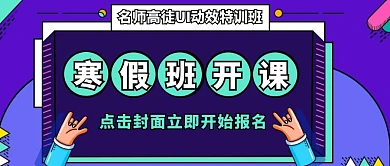 创意UI培训班教育培训寒假招生公众号封面