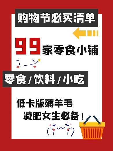 购物节节日购物攻略清单小红书封面配图