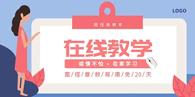 疫情在线学习免费教育宣传横版海报