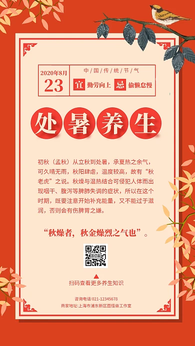 中国风处暑养生二十四节气日签