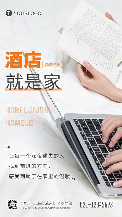 酒店就是家宣傳商務(wù)舒適簡約攝影圖海報