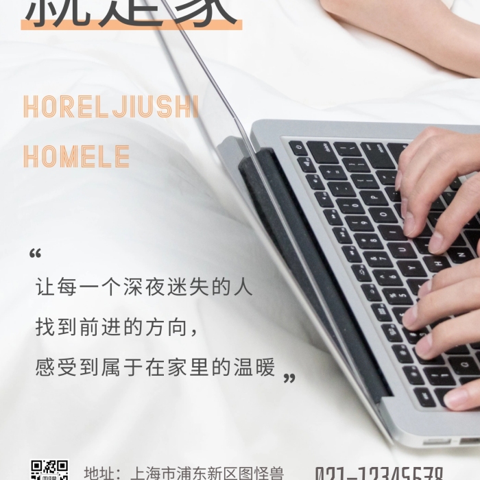 酒店就是家宣傳商務(wù)舒適簡約攝影圖海報(bào)