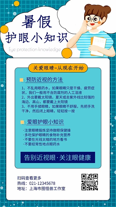 简约卡通暑假爱眼护眼小知识宣传海报