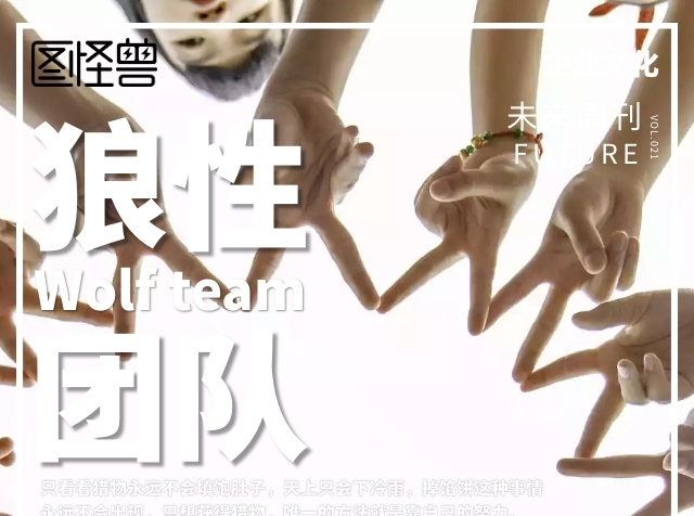 狼性團(tuán)隊(duì)勵(lì)志海報(bào)