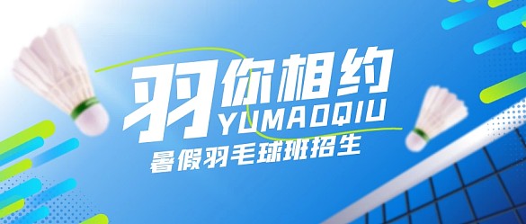 暑假羽毛球培訓(xùn)招生公眾號(hào)首圖
