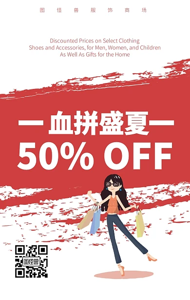 血拼盛夏服装促销折扣海报