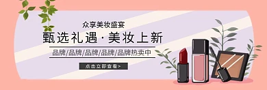 淘宝美容美妆促销banner