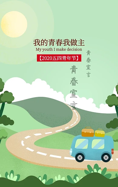 五四青年节我的青春我做主怀旧复古手机海报