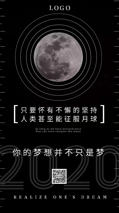 鼠年励志黑白月球坚持梦想手机海报