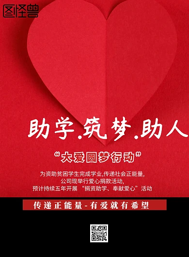 简约风格助学.筑梦.助人宣传海报