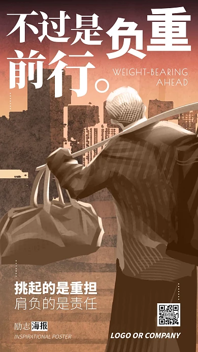 企业内部管理负重前行励志正能量手机海报