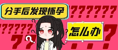 分手后发现自己意外怀孕怎么办