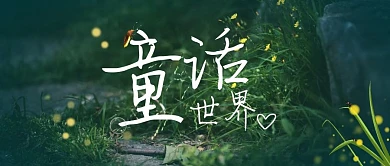 童话公众号封面侧图公众号首图