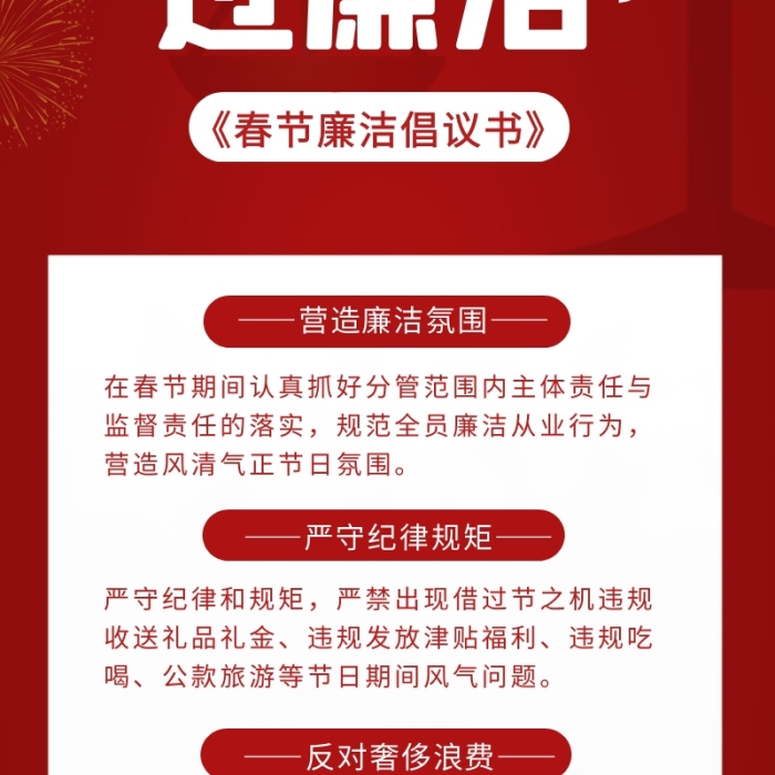 紅色簡(jiǎn)約春節(jié)廉潔倡議書(shū)營(yíng)銷長(zhǎng)圖