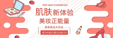 淘宝美容美妆促销banner